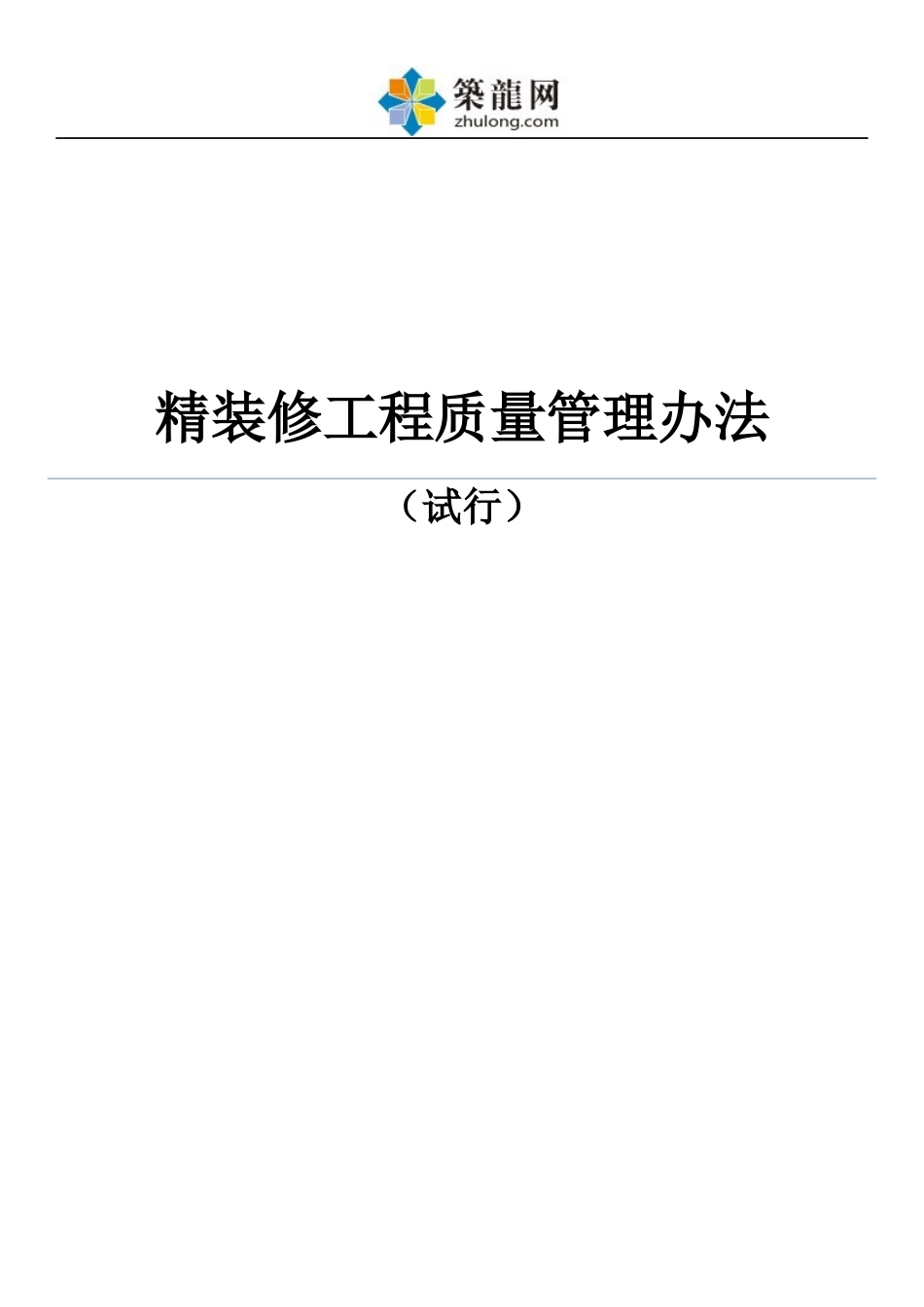 精装修工程质量管理办法(试行)ser_第1页