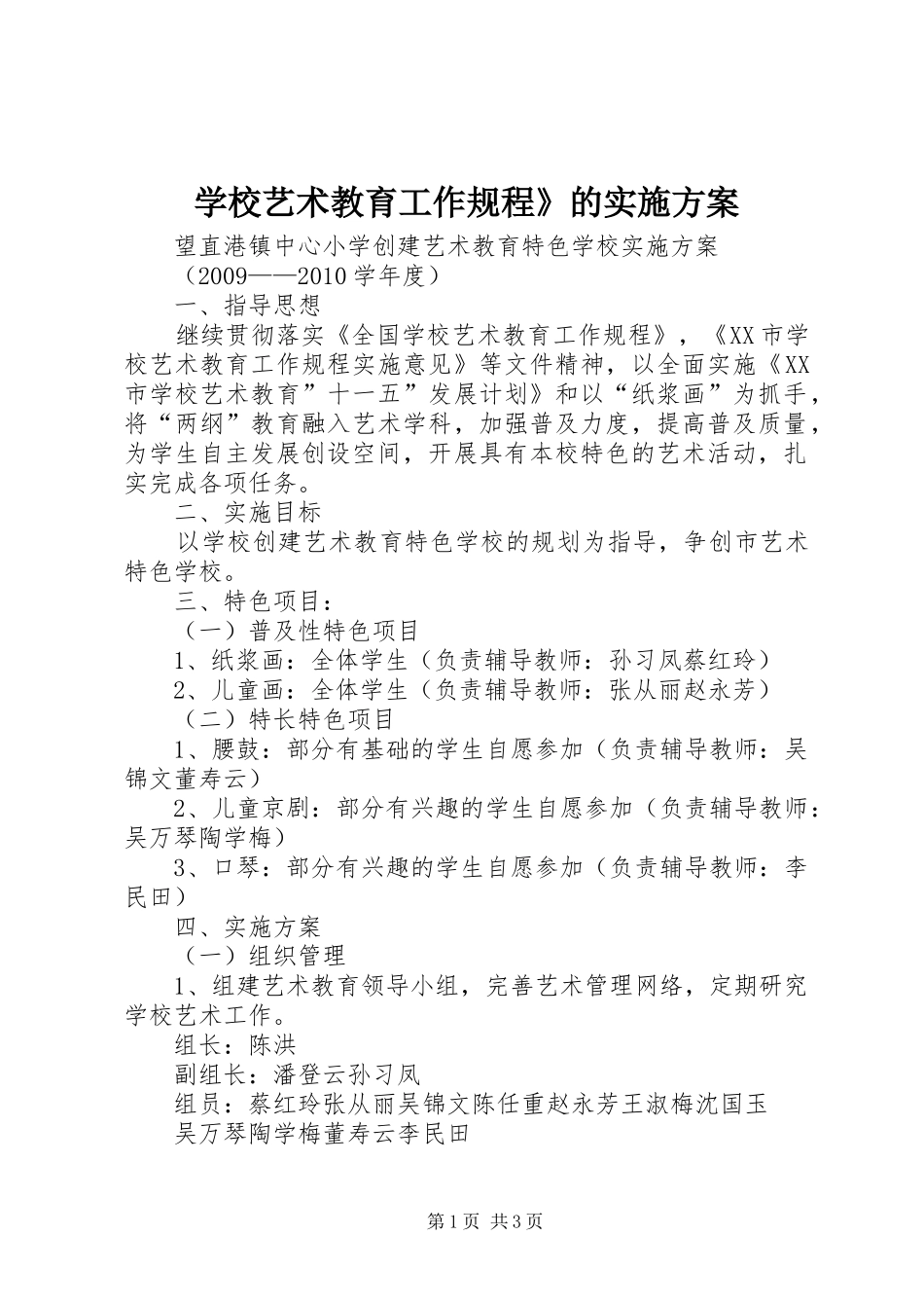 学校艺术教育工作规程》的方案_3_第1页