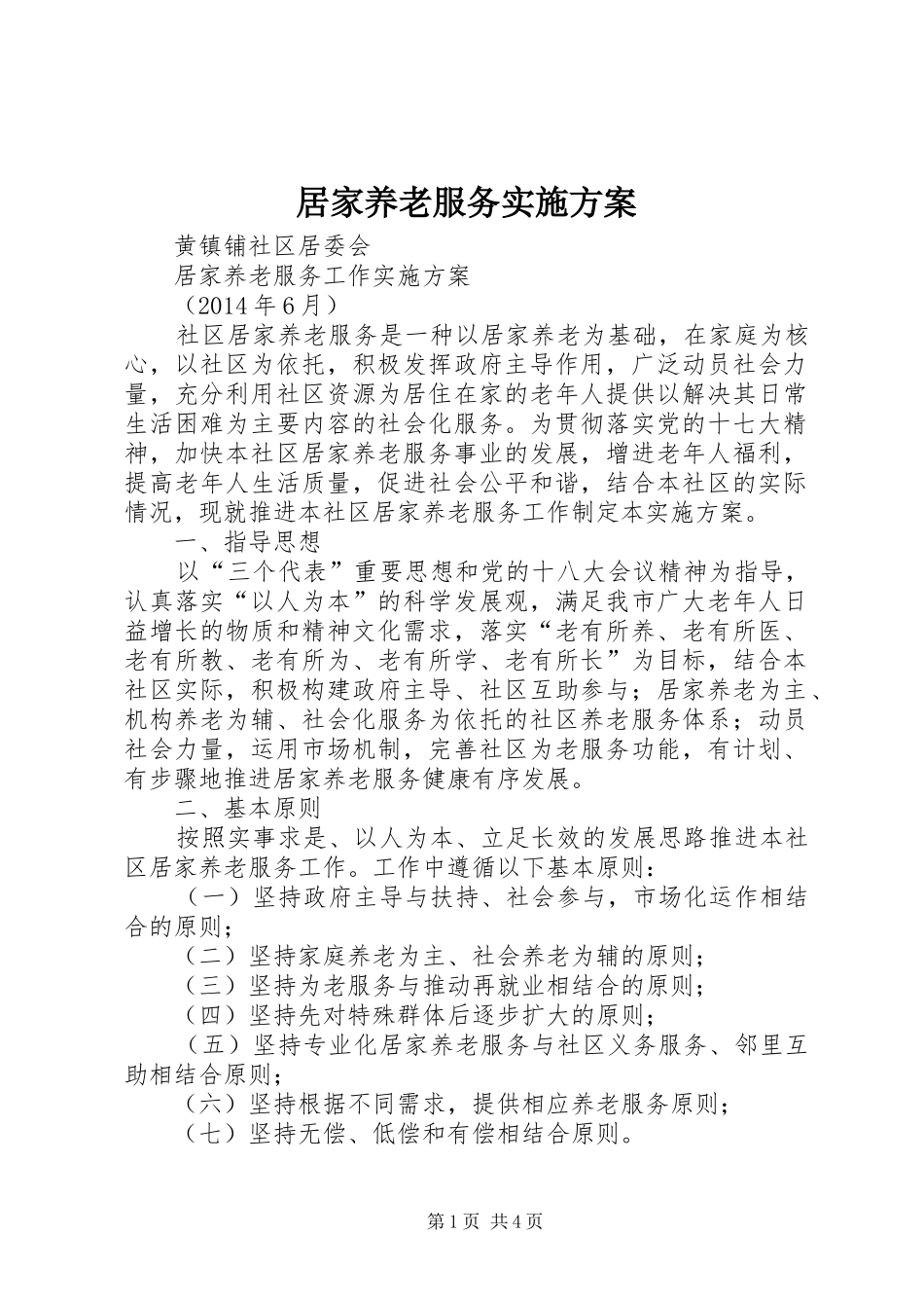 居家养老服务方案 _第1页