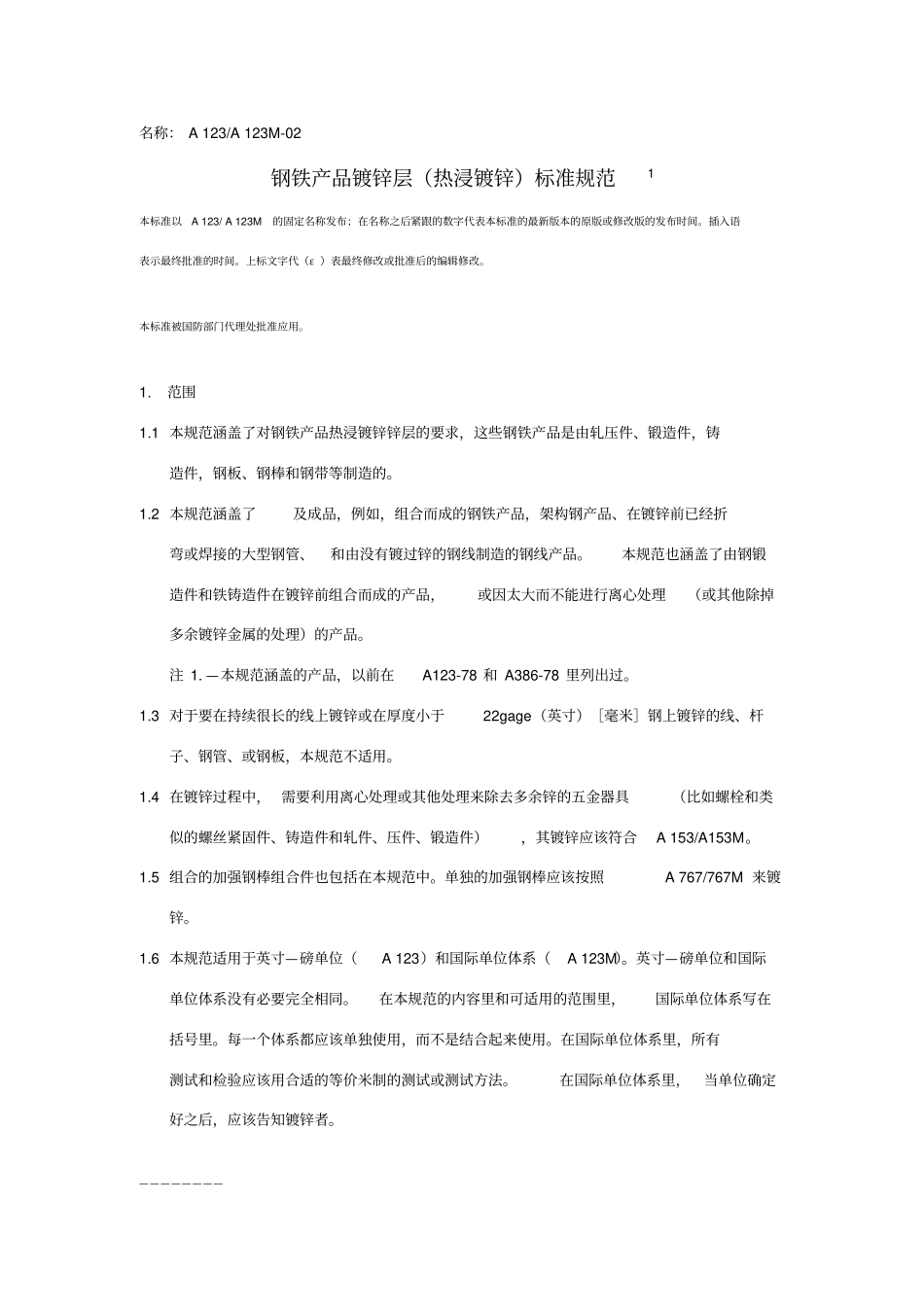 中文版astm-a123_a123m-02铁和钢制品镀锌层_第1页