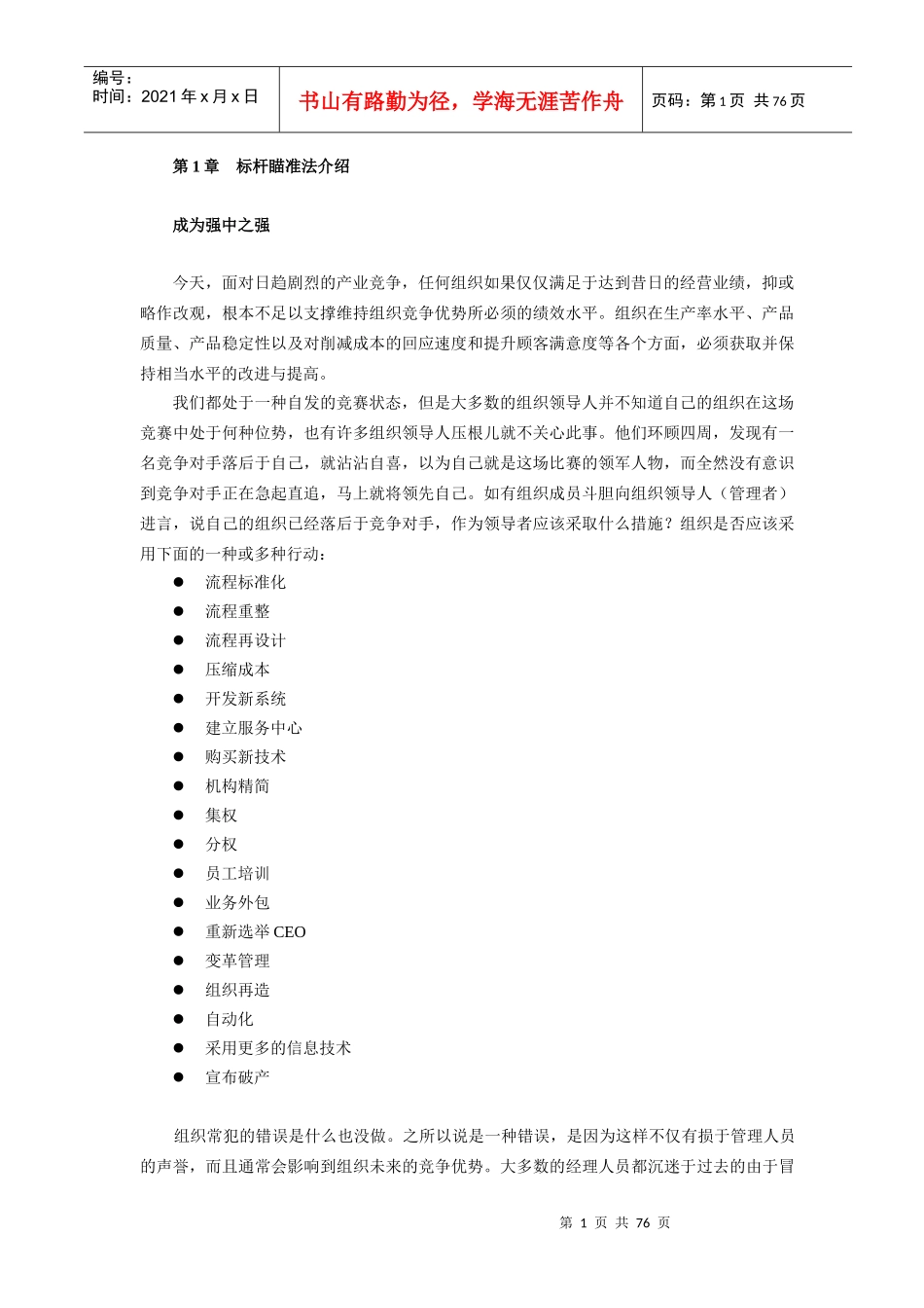 管理方法-标杆瞄准法(doc 76页)_第1页