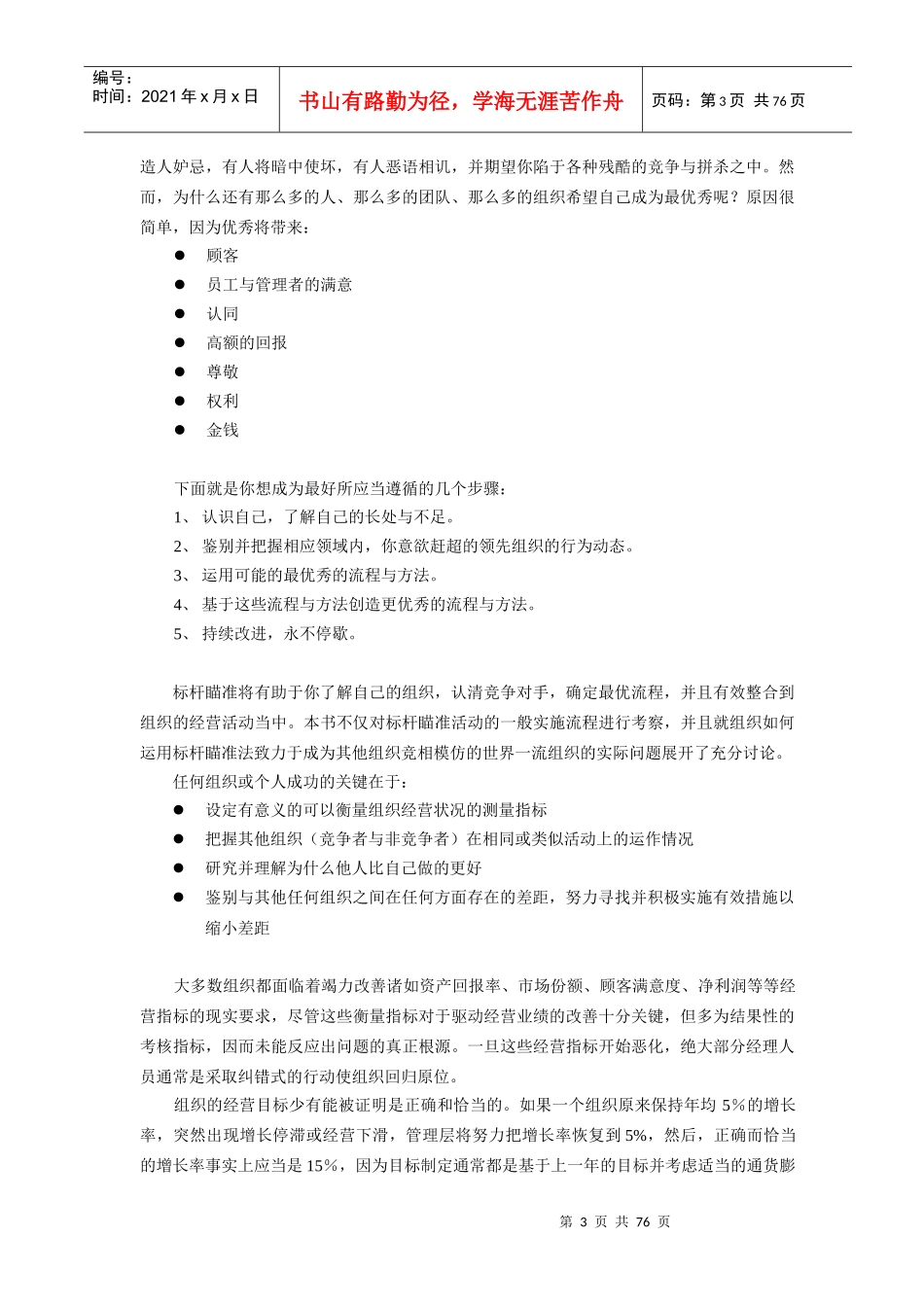 管理方法-标杆瞄准法(doc 76页)_第3页