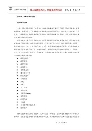 管理方法-标杆瞄准法(doc 76页)