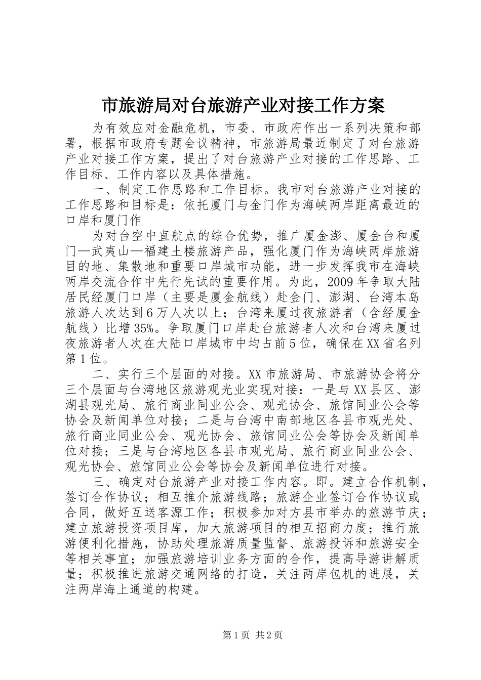市旅游局对台旅游产业对接工作实施方案 _第1页