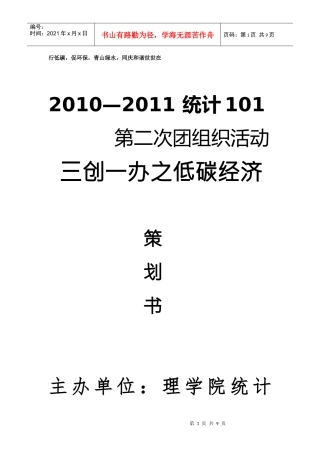 统计101班第二次团组织活动策划