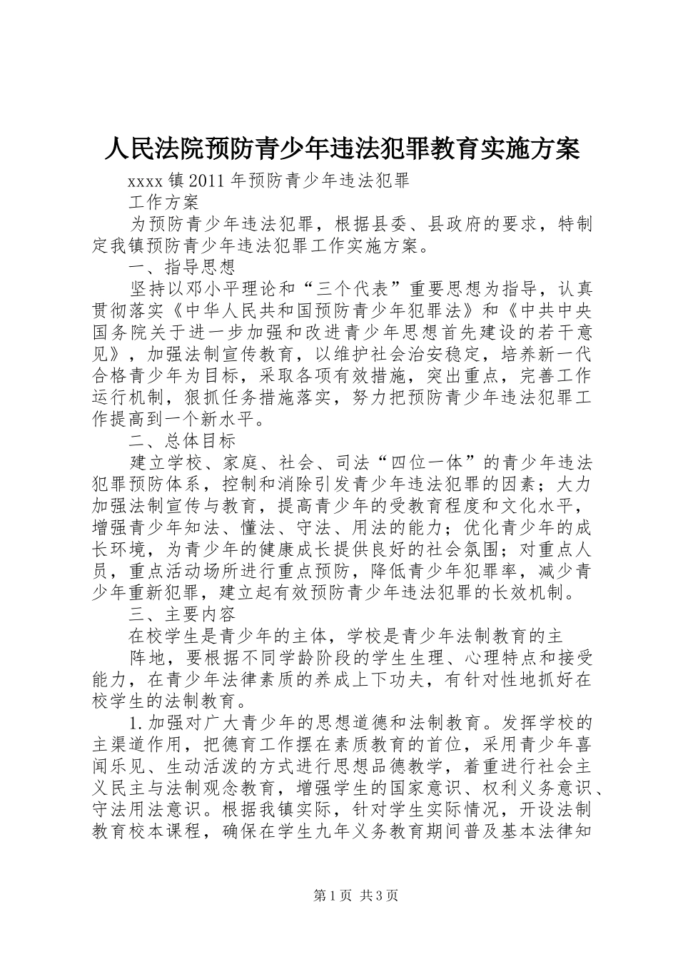 人民法院预防青少年违法犯罪教育方案 _第1页