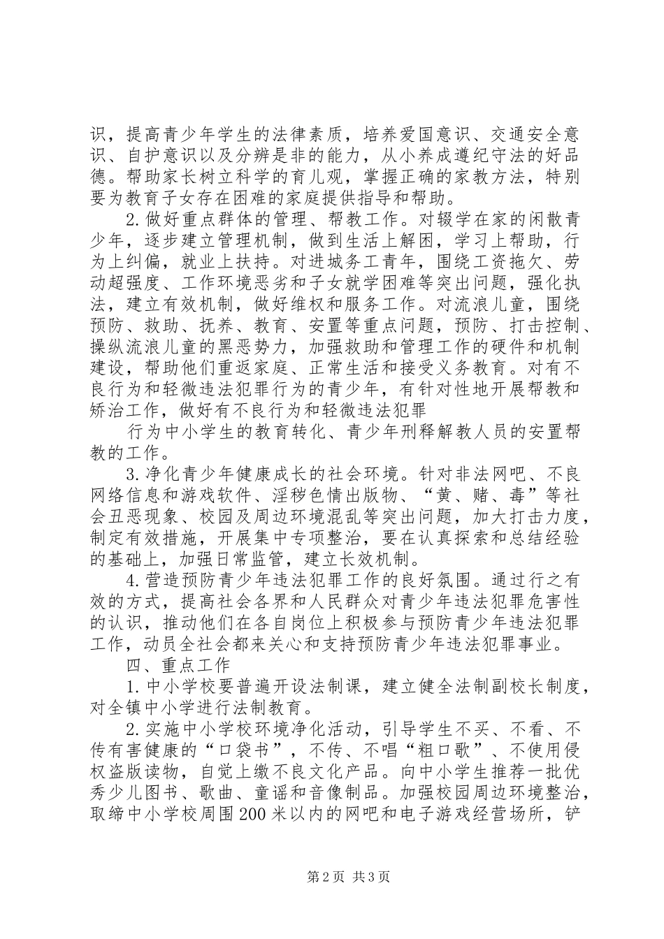 人民法院预防青少年违法犯罪教育方案 _第2页