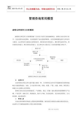 管理咨询常用模型(doc16)--波特五种竞争力分析模型
