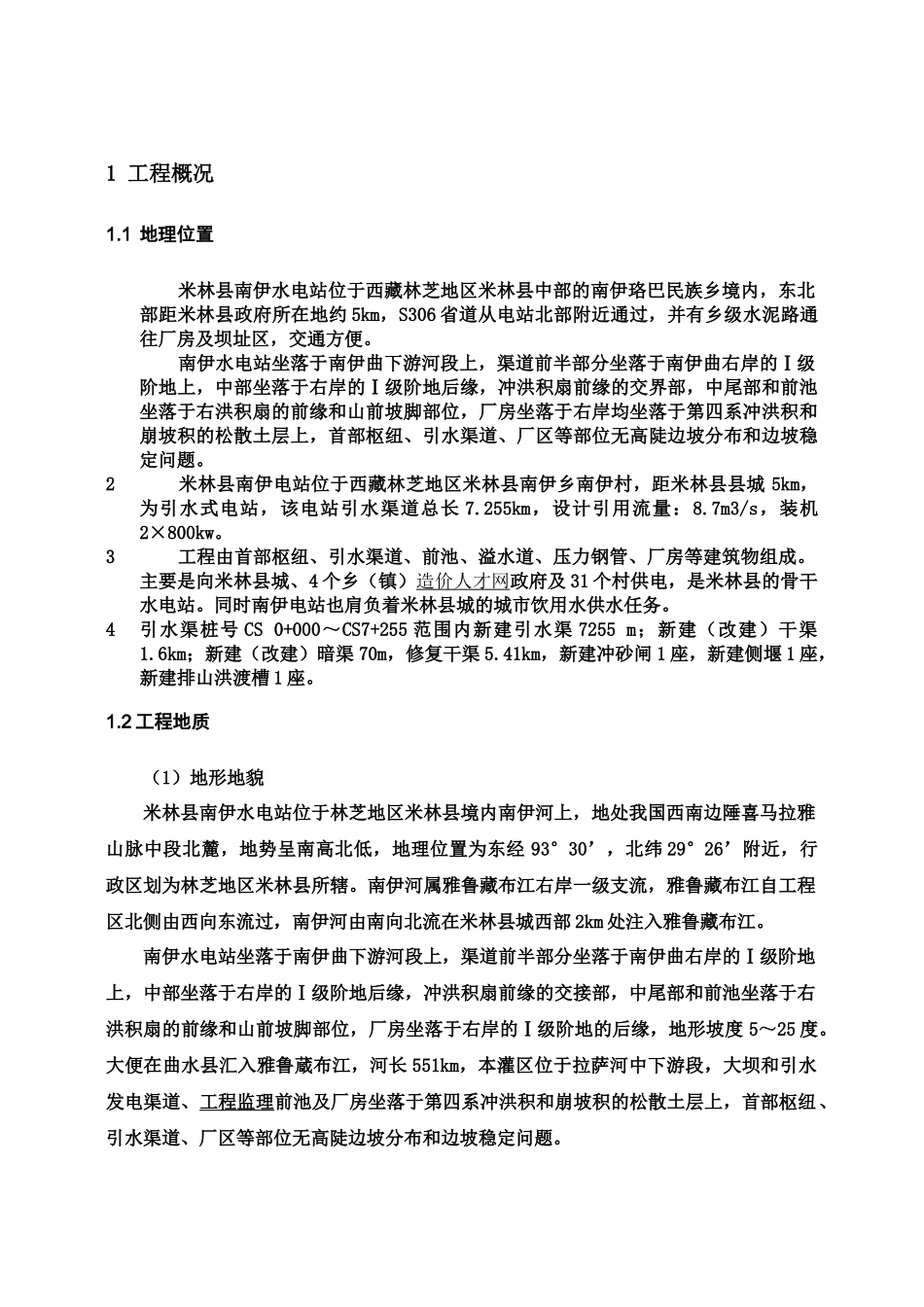 米林南伊电站单位工程验收监理工作报告(草稿)_第1页