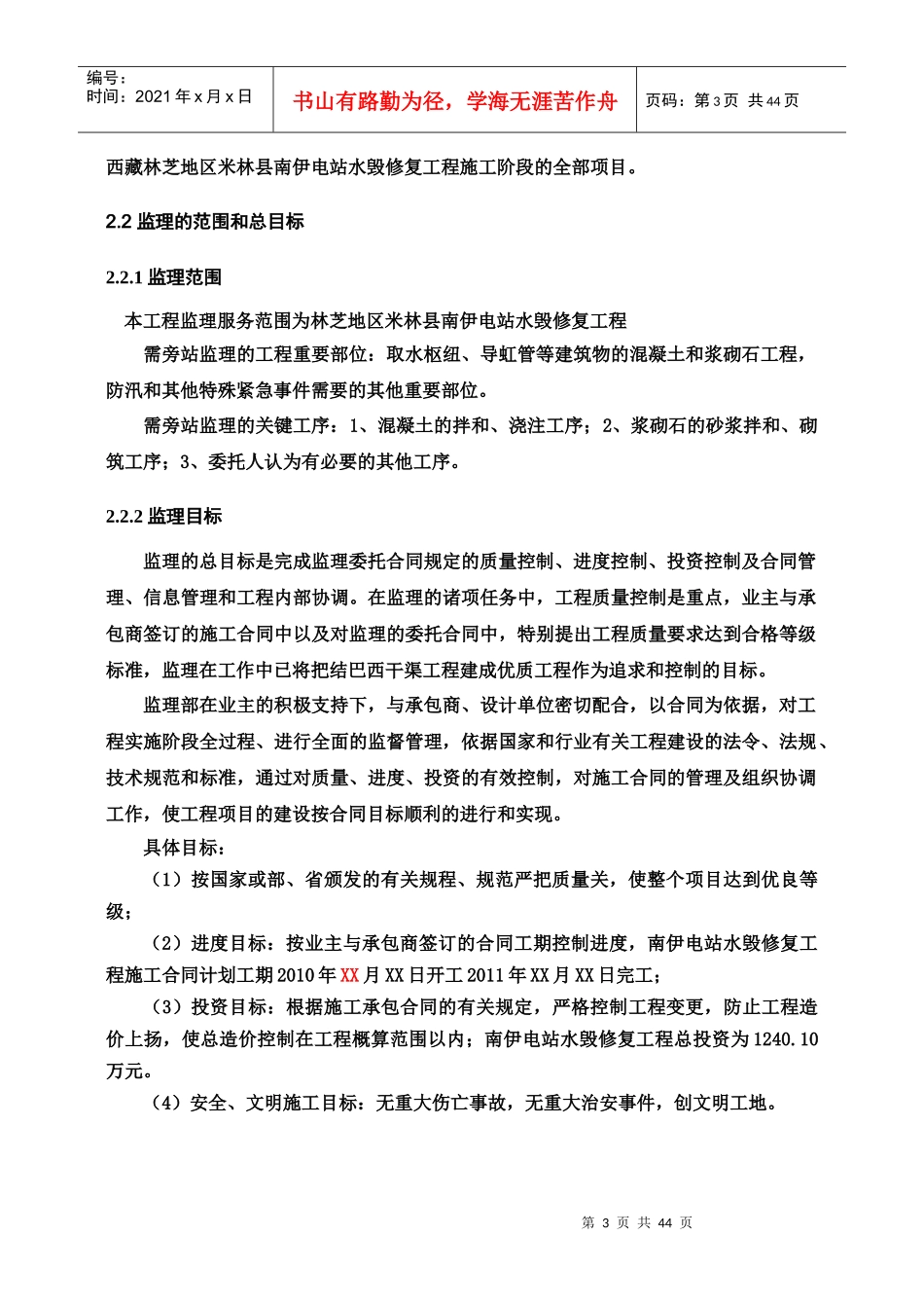米林南伊电站单位工程验收监理工作报告(草稿)_第3页