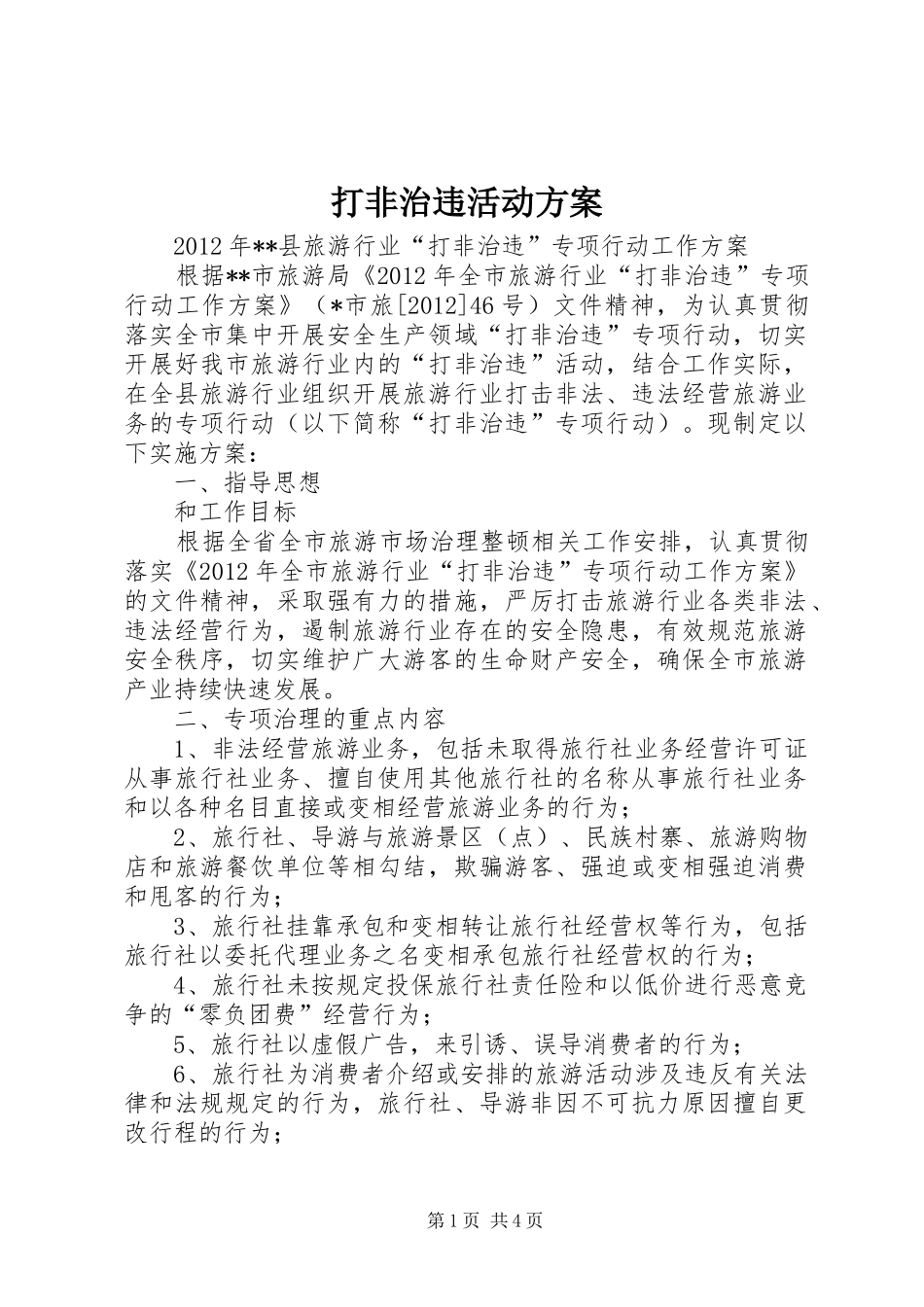 打非治违活动实施方案 _第1页