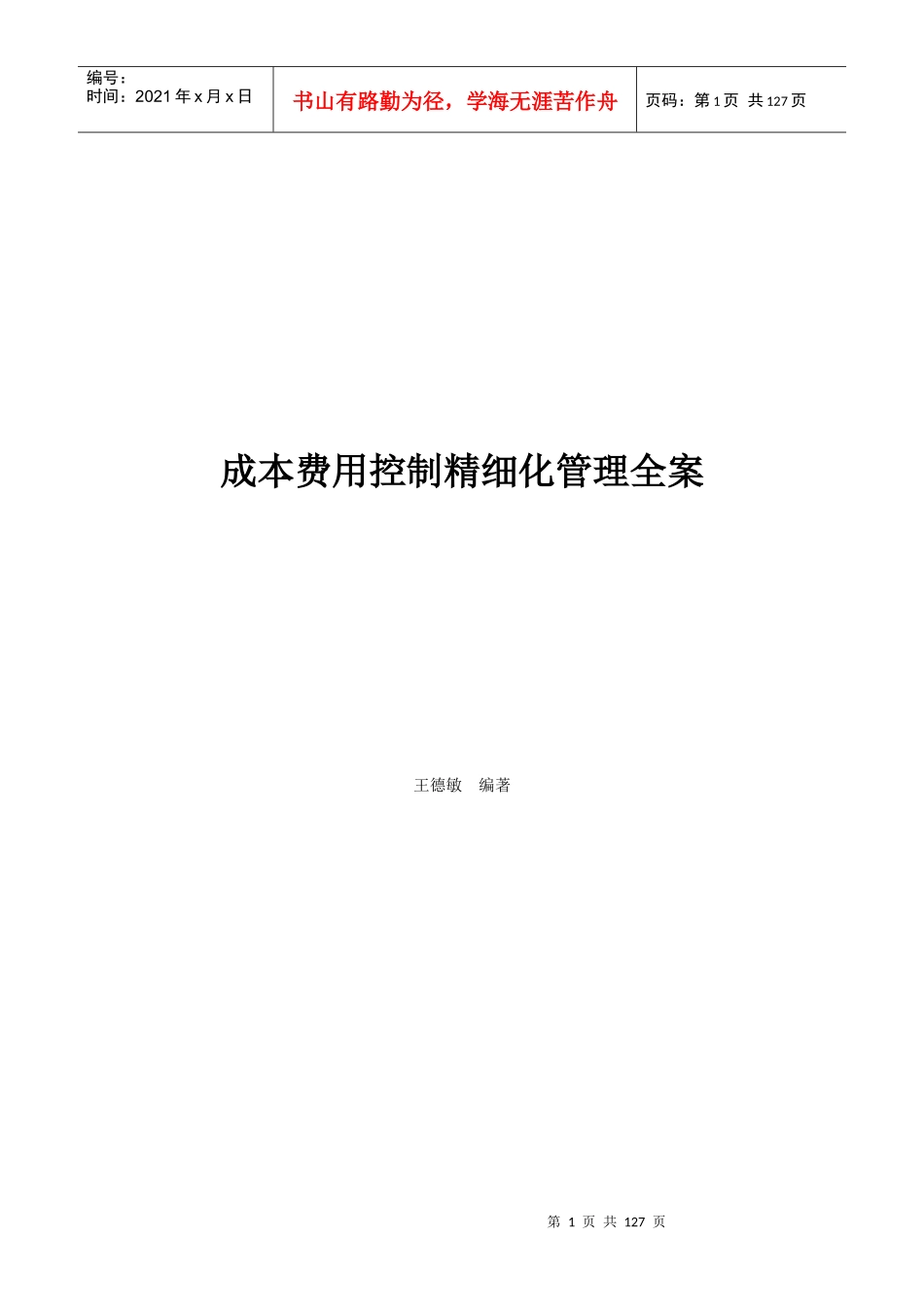 精细化成本费用管控方案1_第1页
