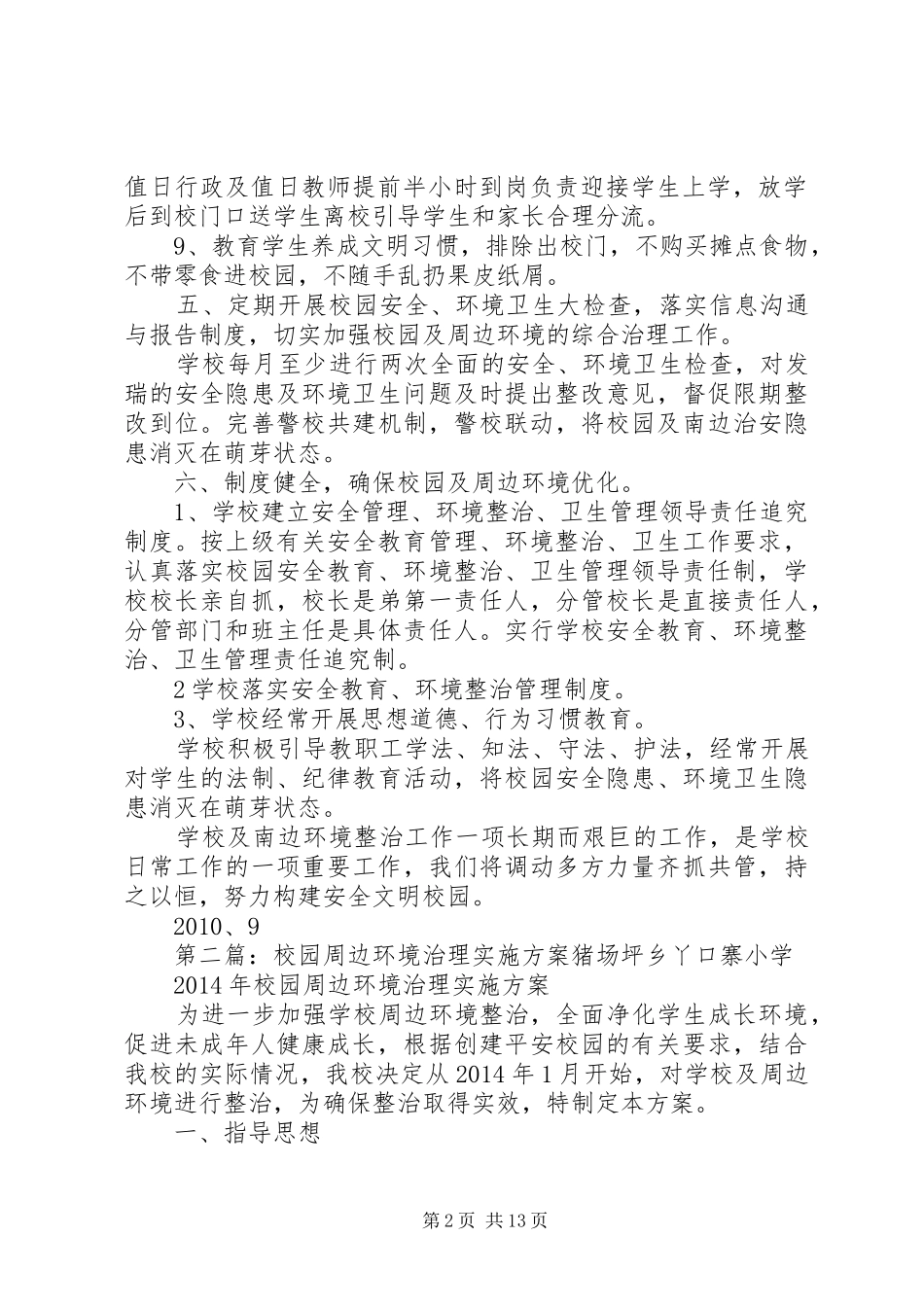 校园周边环境治理实施方案 _第2页