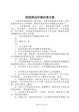 校园周边环境治理实施方案 