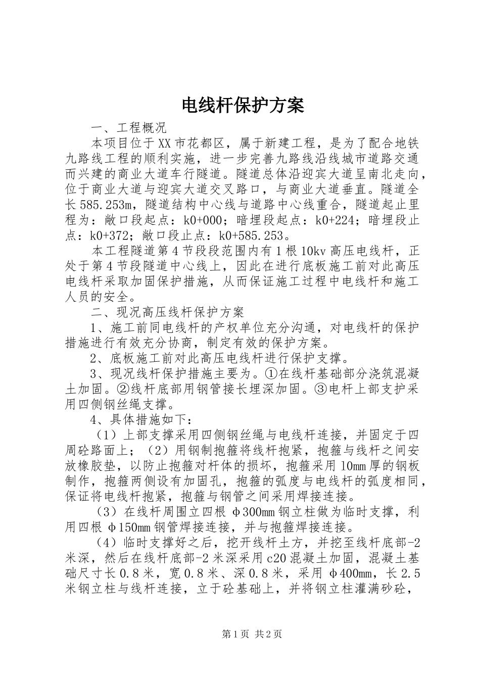 电线杆保护实施方案 _第1页