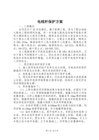 电线杆保护实施方案 
