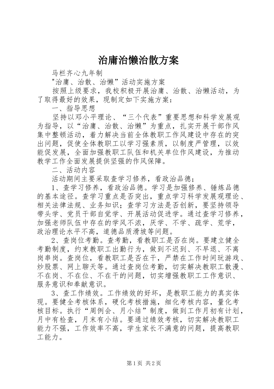 治庸治懒治散实施方案 _第1页