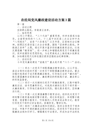 农经局党风廉政建设活动实施方案3篇
