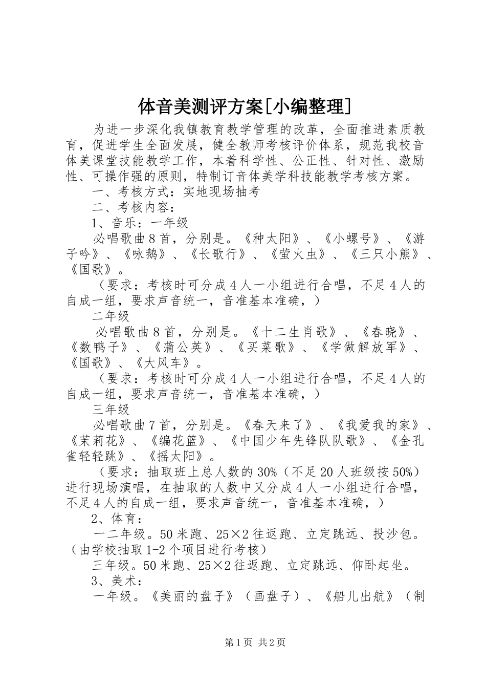 体音美测评实施方案[小编整理] _第1页