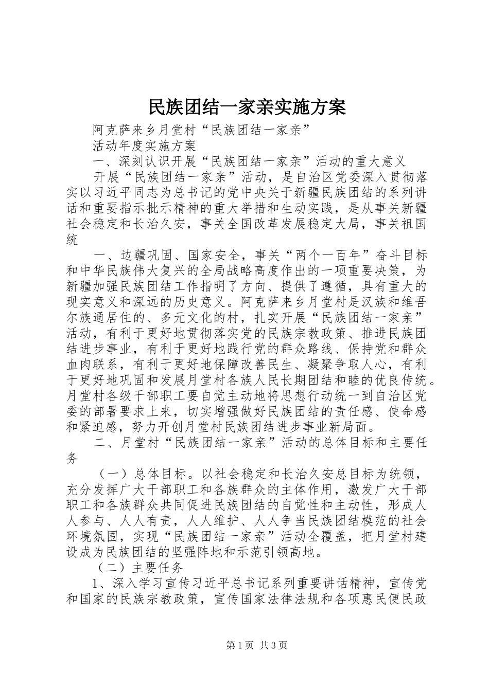民族团结一家亲方案 _第1页