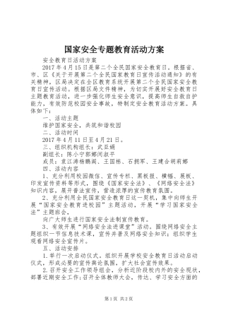国家安全专题教育活动实施方案 