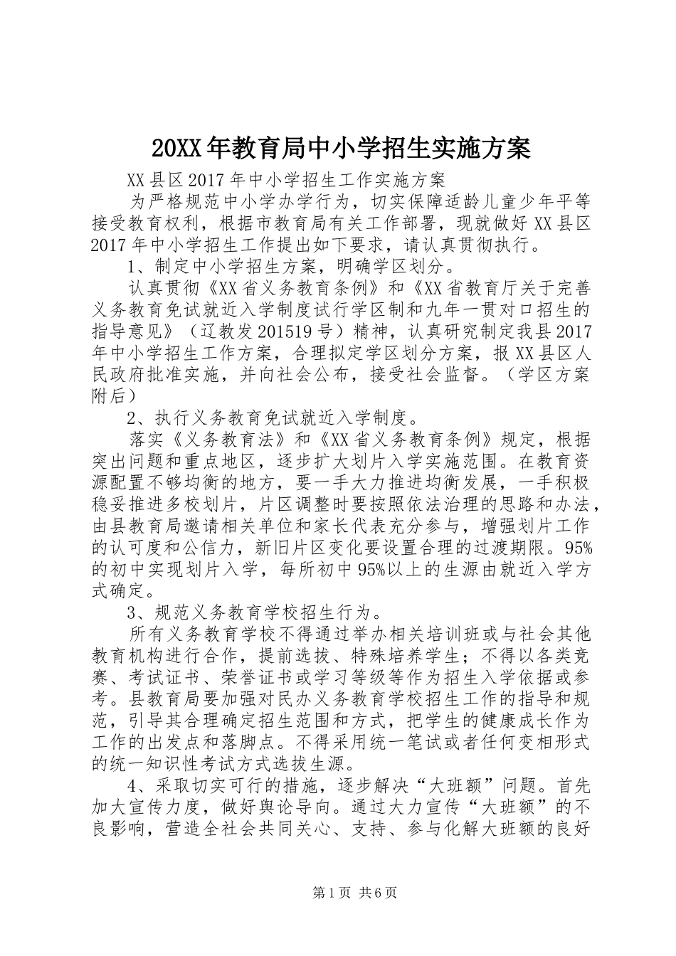 XX年教育局中小学招生方案 _第1页