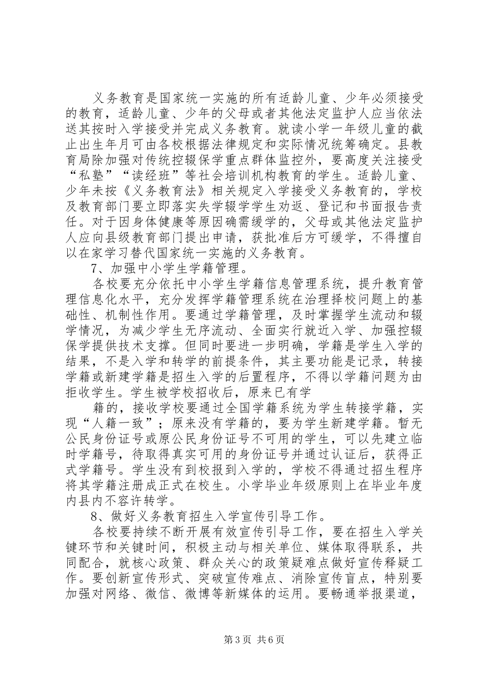 XX年教育局中小学招生方案 _第3页