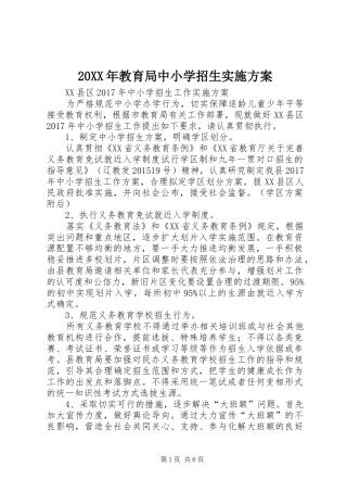 XX年教育局中小学招生方案 