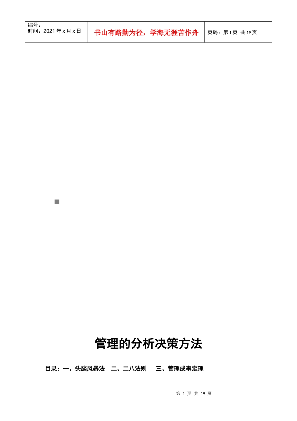 管理的分析决策方法_第1页