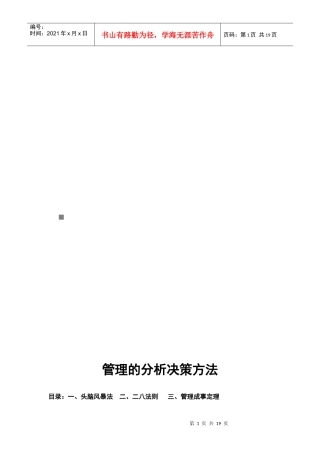 管理的分析决策方法