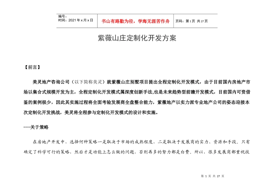 紫薇山庄定制化方案全案策划_第1页
