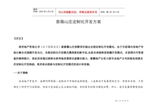 紫薇山庄定制化方案全案策划