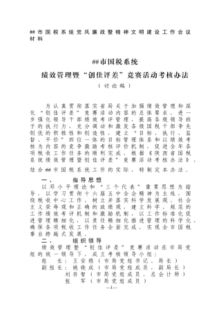 绩效管理暨“创佳评差”考核办法2