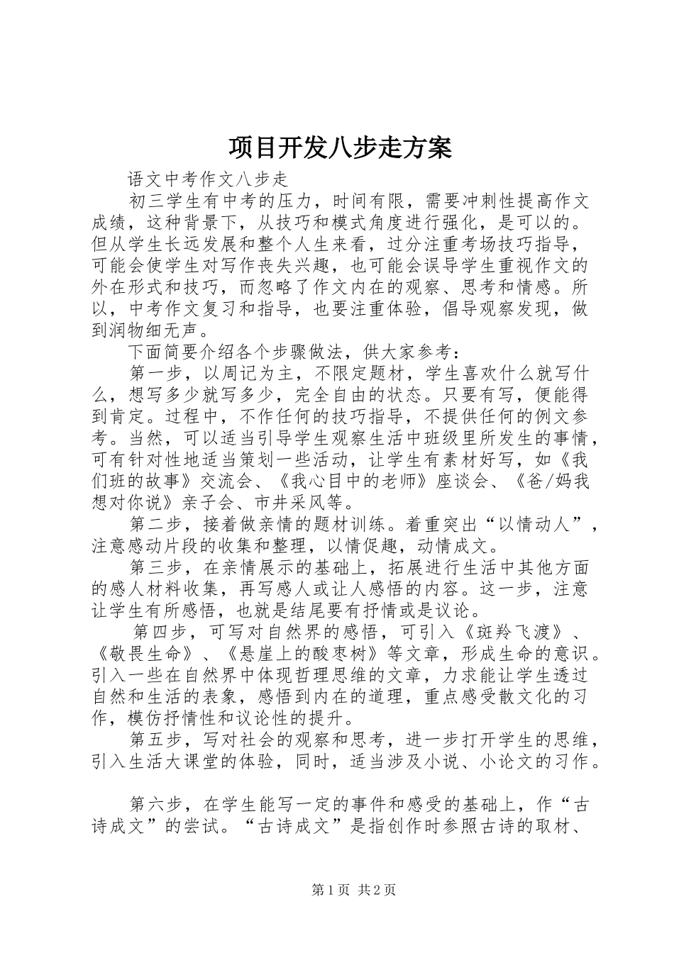 项目开发八步走实施方案 _第1页