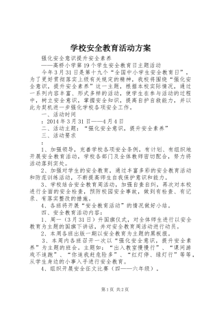 学校安全教育活动实施方案 