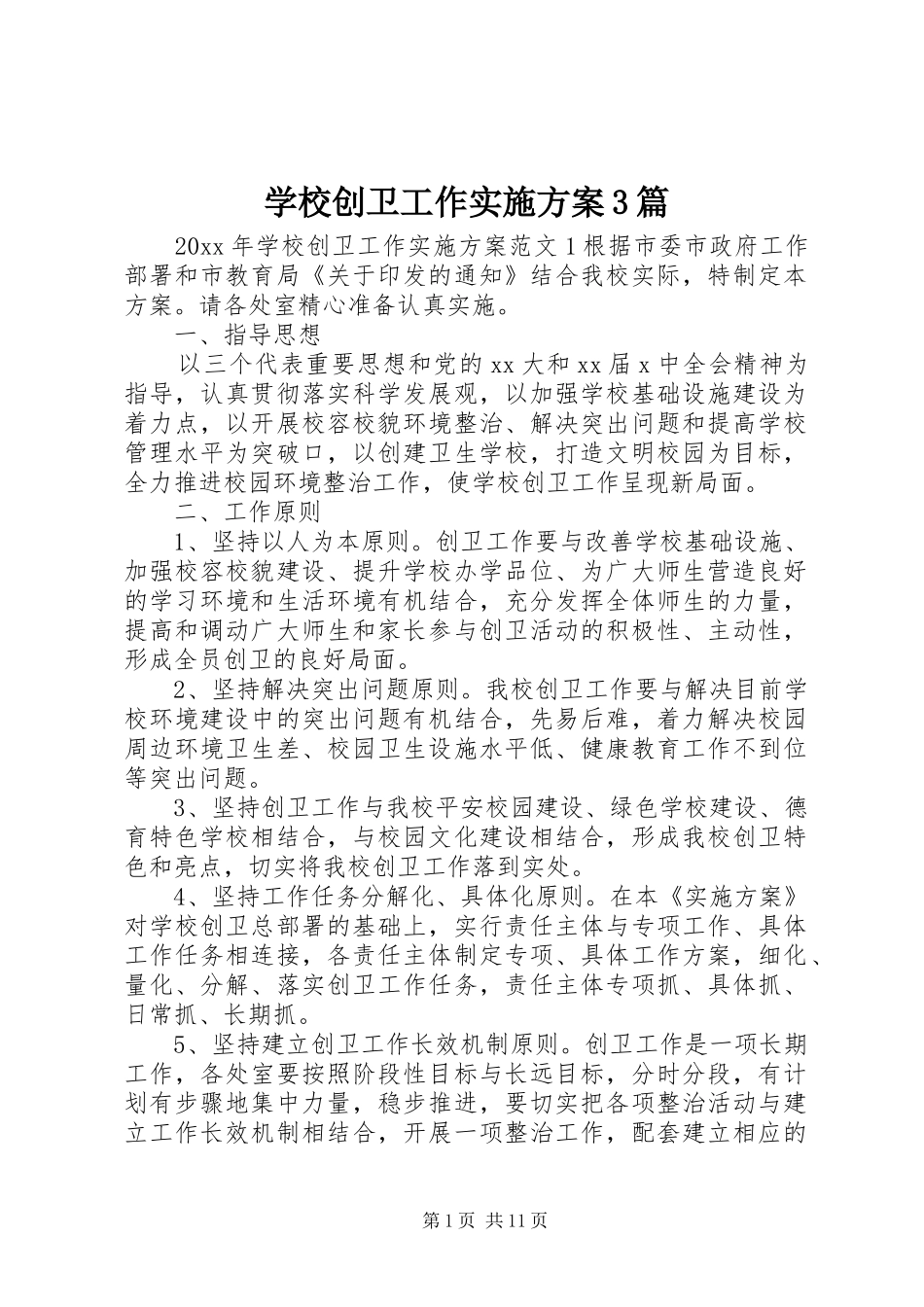 学校创卫工作方案3篇_第1页
