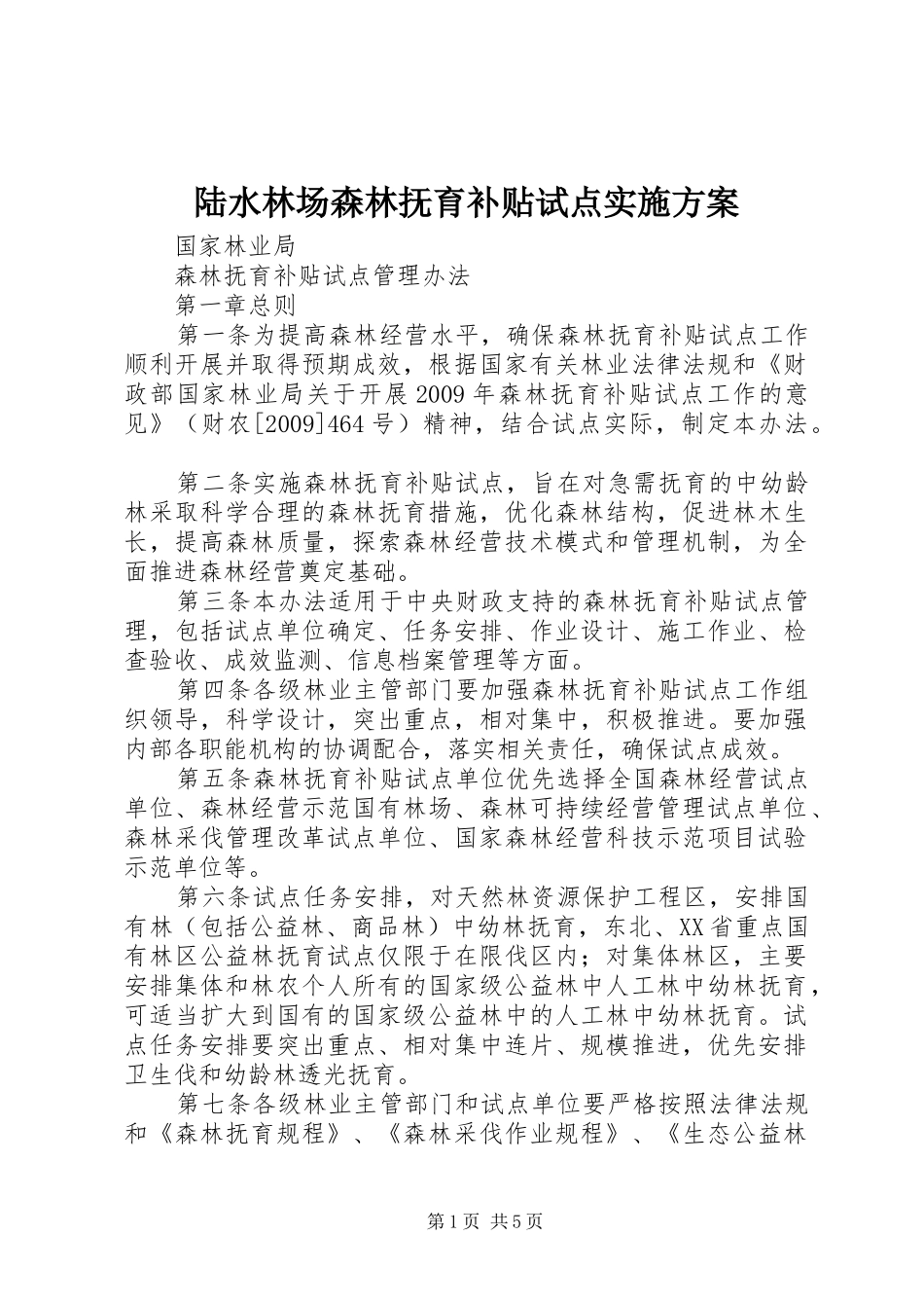 陆水林场森林抚育补贴试点方案 _第1页