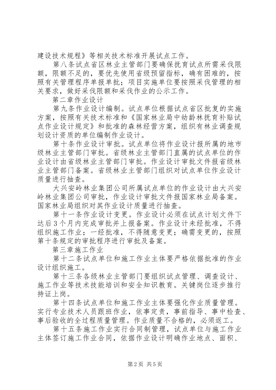 陆水林场森林抚育补贴试点方案 _第2页