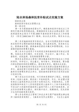 陆水林场森林抚育补贴试点方案 