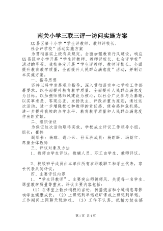 南关小学三联三评一访问方案 