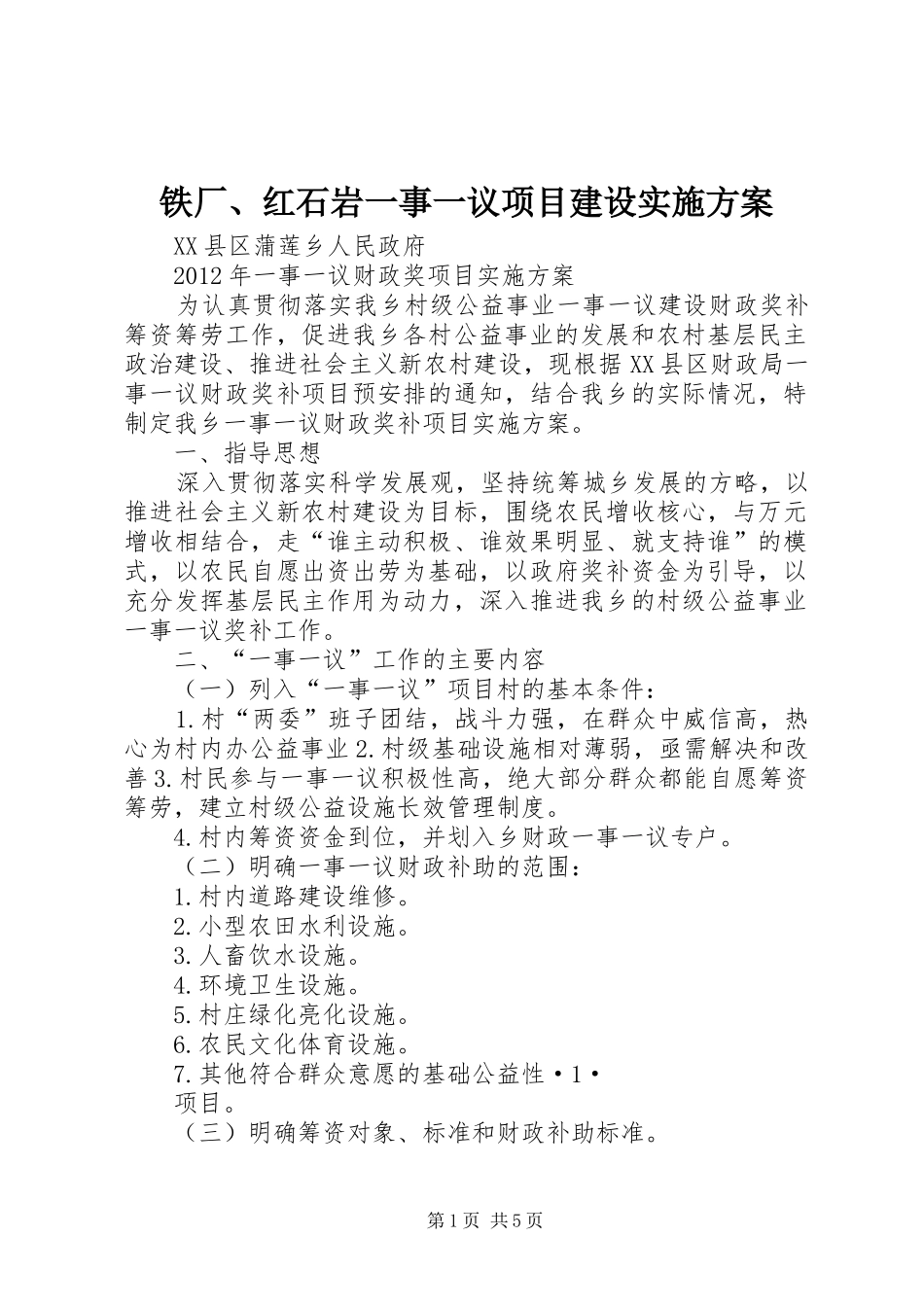 铁厂、红石岩一事一议项目建设方案 _第1页
