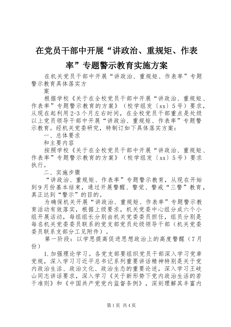 在党员干部中开展“讲政治、重规矩、作表率”专题警示教育方案 _第1页