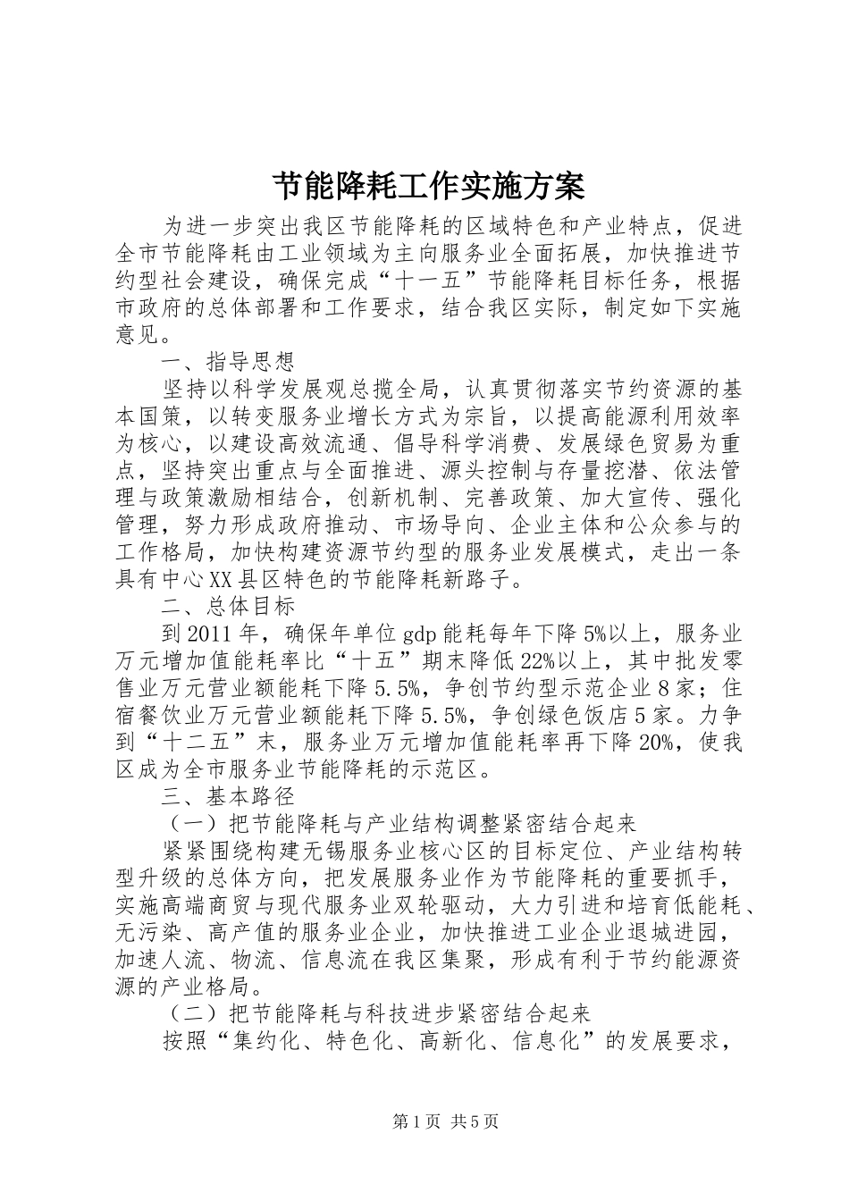 节能降耗工作方案 _第1页