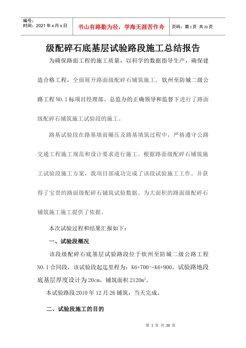 级配碎石底基层试验路段施工46_第1页