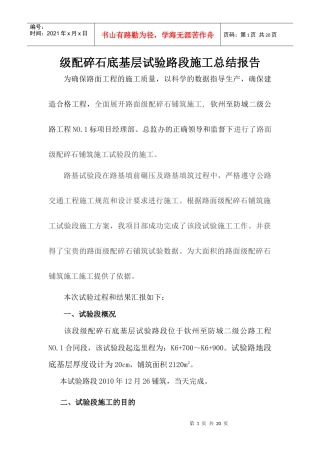 级配碎石底基层试验路段施工46