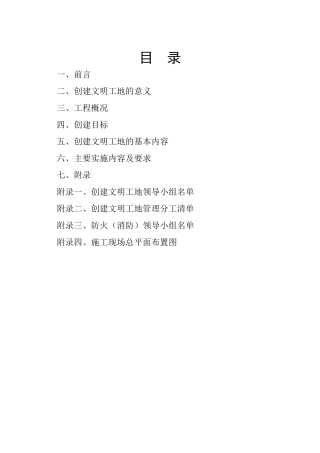 终极创建文明工地计划书(DOC30页)