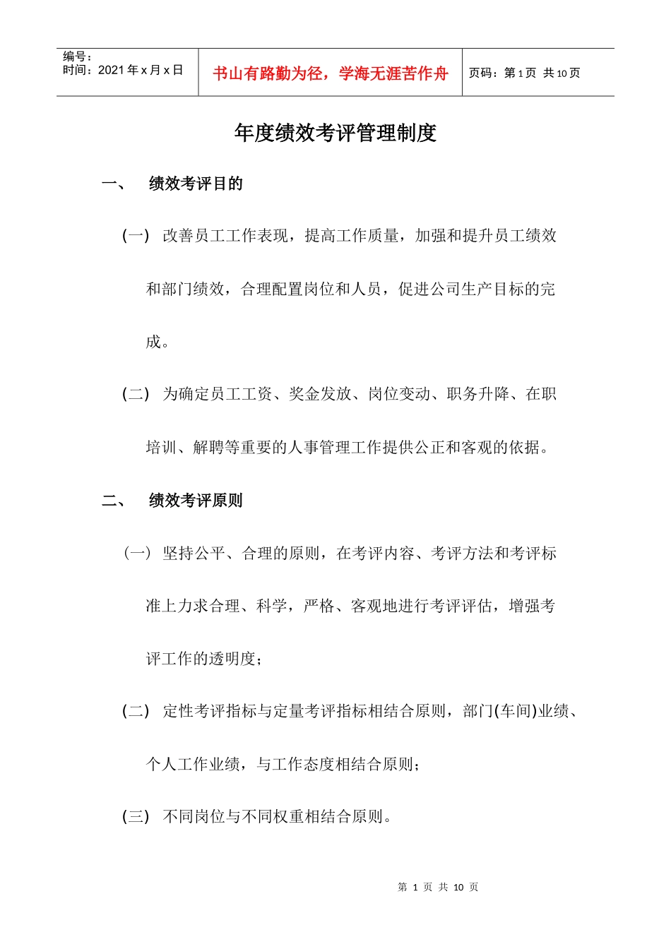 绩效考评管理制度_第1页