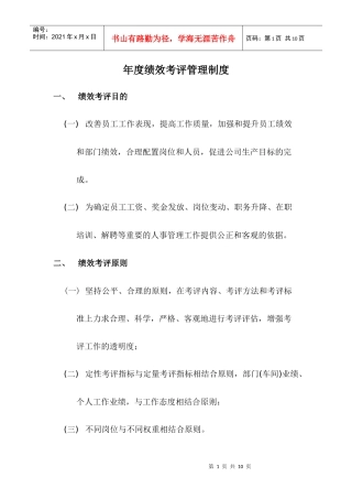 绩效考评管理制度