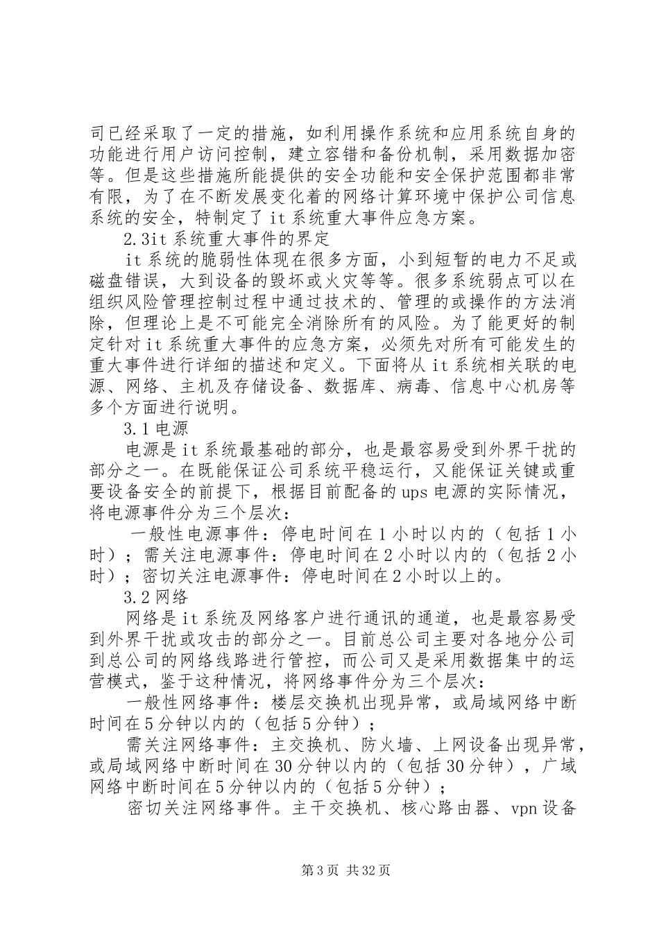 信息系统安全应急处置预案 _第3页