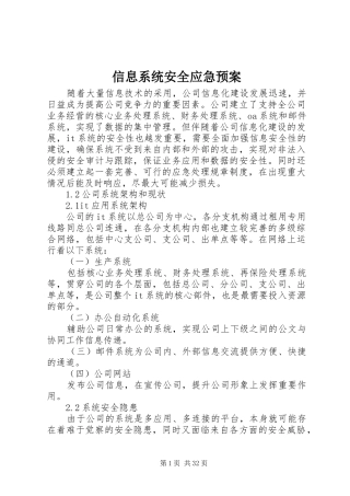 信息系统安全应急处置预案 